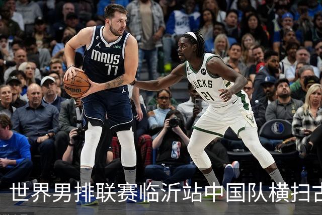 世界男排联赛临沂站中国队横扫古巴队获赛季首胜