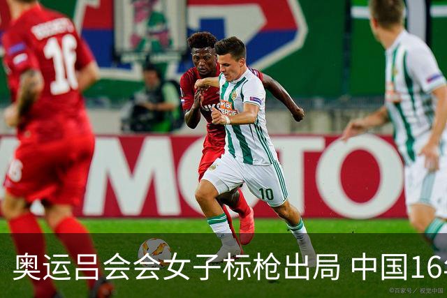 奥运吕会会女子标枪出局 中国16年来首次无缘决赛