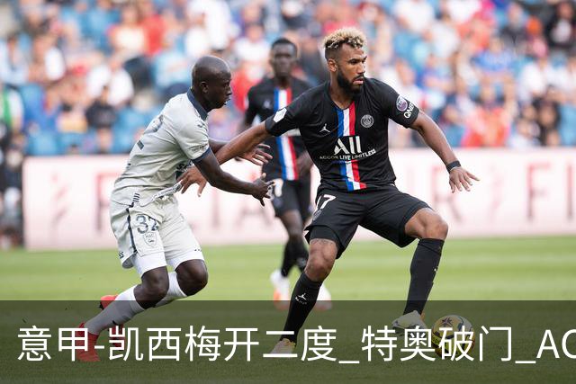 意甲-凯西梅开二度 特奥破门 AC米兰4-2近3轮首胜