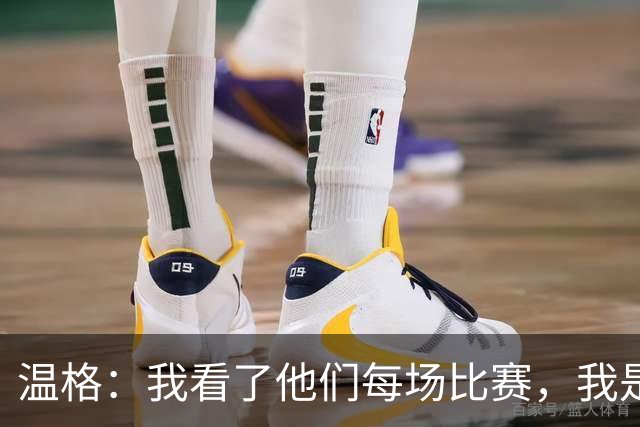 温格：我看了他们每场比赛，我是一名阿森纳球迷