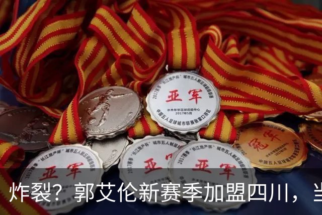 炸裂？郭艾伦新赛季加盟四川，当年总决赛对手，一笑泯恩仇？